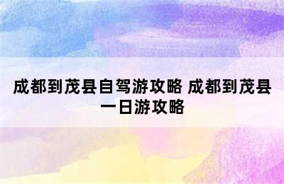 成都到茂县自驾游攻略 成都到茂县一日游攻略